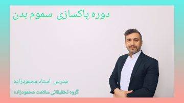 دوره پاکسازی سموم از بدن