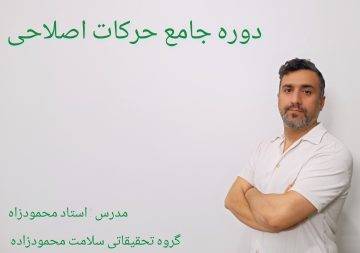 دوره حرکات اصلاحی