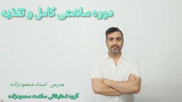 دوره سلامت و تغذیه
