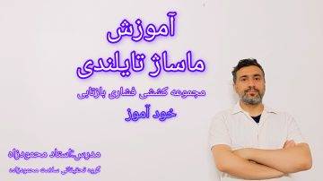 آموزش ماساژ تایلندی